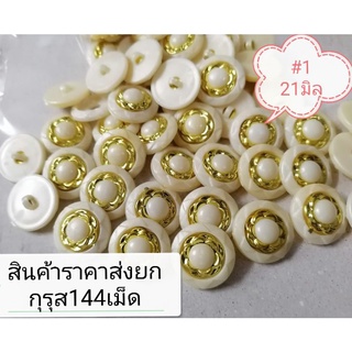 กระดุ​มมุกข์​ขอบ​ทอง​ไซค์​21มิล​ ราคาส่ง​ยก​กุ​รุส​144​เม็ด​