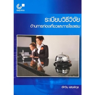 Chulabook(ศูนย์หนังสือจุฬาฯ) |C112หนังสือ9789740338949ระเบียบวิธีวิจัยด้านการท่องเที่ยวและการโรงแรม