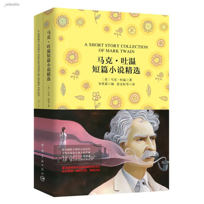 นวนิยายภาษาอังกฤษ-ของแท้-การเลือกเรื่องสั้นของมาร์ค-ทเวน-เต็ม-2-การอ่านสองภาษาจีน-อังกฤษในการอ่านนวนิยายอังกฤษ