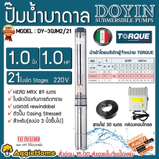 DOYIN ปั๊มน้ำบาดาล รุ่น DY-3QJM2/21 1นิ้ว 1แรง 220V 21ใบพัด (พร้อมกล่องคอนโทรล+สายไฟ30เมตร) สำหรับบ่อ 3นิ้ว