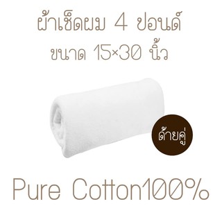 4 ปอนด์ 15×30 นิ้ว ผ้าเช็ดหน้า เช็ดผม เนื้อหนานุ่ม ซับน้ำดีเยี่ยม ผ้าขนหนู สีขาว ขนคู่ Cotton100% ทอขอบในตัว