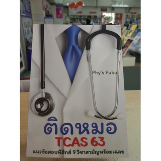 [ศูนย์หนังสือจุฬาฯ]  9786165653282 ติดหมอ TCAS 63 :แนวข้อสอบฟิสิกส์ 9 วิชาสามัญพร้อมเฉลย