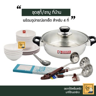 เซ็ตหม้อสุกี้ ชาบูพร้อมอุปกรณ์ ปาร์ตี้สุกี้ที่บ้าน ถ้วย จาน ตะเกียบ ช้อน