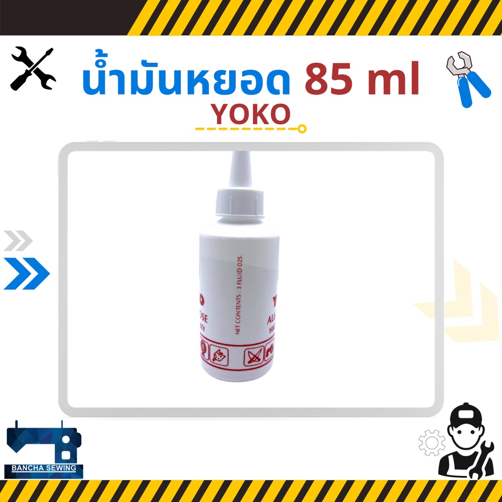 น้ำมันหยอดจักร-ขนาด-85-ml-ยี่ห้อ-yoko