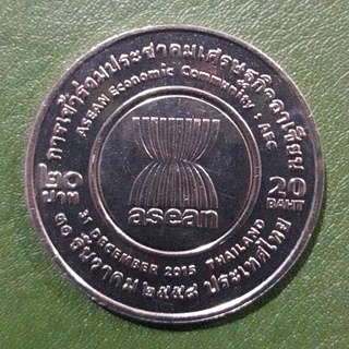 เหรียญ 20 บาท ที่ระลึก การเข้าร่วมประชาคมเศรษฐกิจอาเซียน ไม่ผ่านใช้ UNC พร้อมตลับ เหรียญสะสม เหรียญที่ระลึก เหรียญเงิน