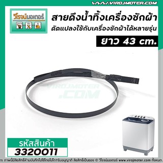 สินค้า สายดึงน้ำทิ้งเครื่งซักผ้า สายดึงทิ้งน้ำ  สายดึงลูกยางปิดน้ำ  ยาว 43 cm. (ดัดแปลงใช้กับเครื่องซักผ้าได้หลายรุ่น) #3320011