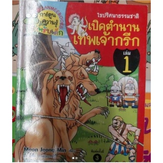 เล่ม 1 ไขปริศนาธรรมชาติเปิดตำนานเทพเจ้ากรีก