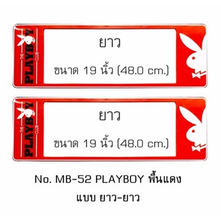 กรอบป้ายทะเบียนรถยนต์ กันน้ำ MB-52 PLAYBOY พื้นแดง 1 คู่ ยาว-ยาว ขนาด 48x16 cm. พอดีป้ายทะเบียน