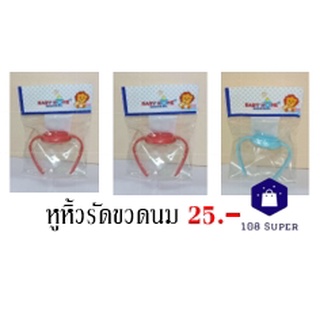 ฺเบบี้โฮม Baby Home หูหิ็วรัดขวดนม คละสี