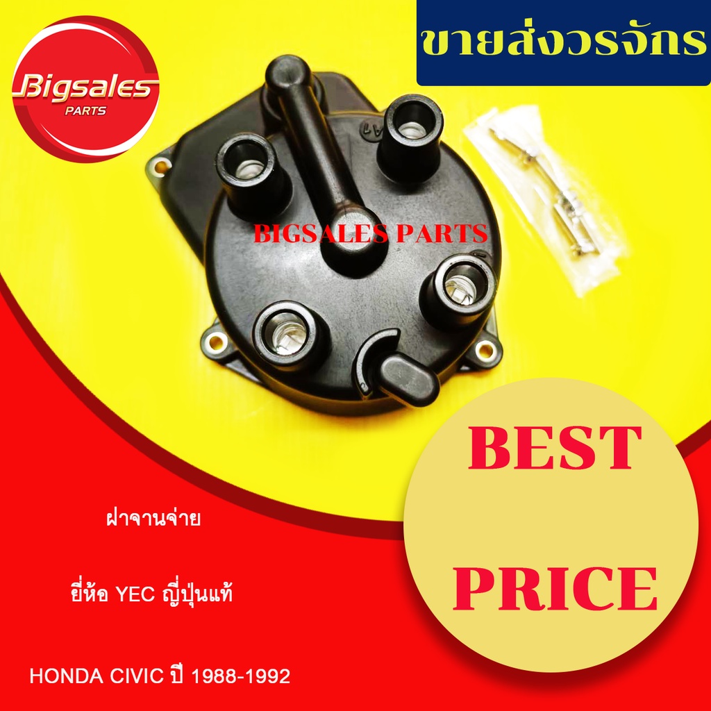 ฝาจานจ่าย-honda-civic-ปี-1988-1992-คาบิว-ยี่ห้อ-yec-ญี่ปุ่นแท้