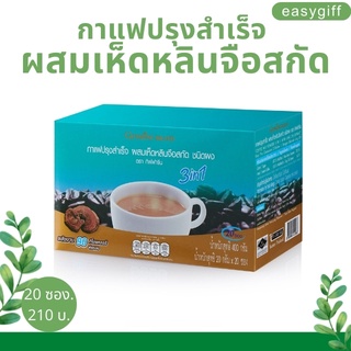 กาแฟเห็ดหลินจือ กาแฟปรุงสำเร็จ ผสมเห็ดหลินจือสกัด กิฟฟารีน  ของแท้