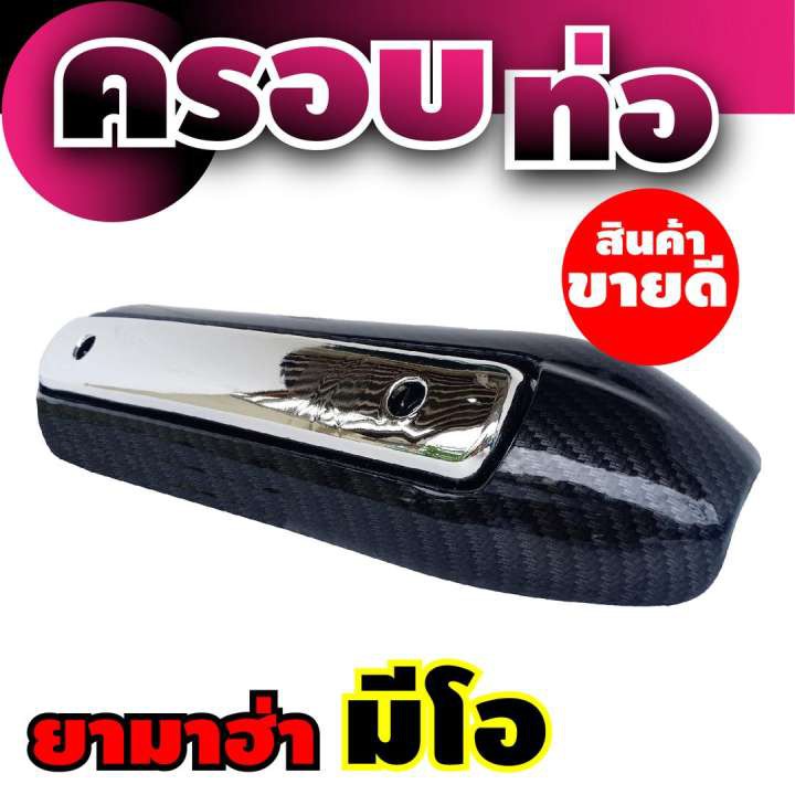 yamaha-mio-ครอบกันร้อนท่อสีโครเมี่ยม-เคฟล่าร์