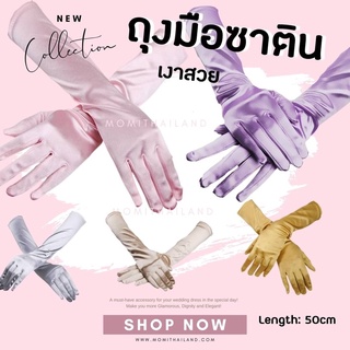 สินค้า ถุงมือผ้าซาติน ขนาดยาว 38 cm./ ยาวพิเศษ 58 cm.