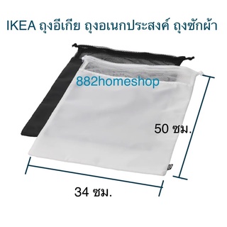 IKEA ถุงอีเกีย ถุงอเนกประสงค์ ถุงแยกผ้าขาว-ผ้าสี