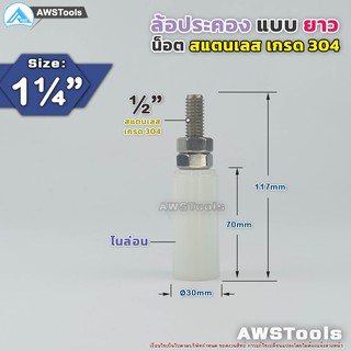 SC ล้อประคอง ไนล่อน แบบยาว ขนาด 1.1/4″ เกลียว สแตนเลส เกรด 304 จำนวน 1 ชิ้น ( 1 PCS )