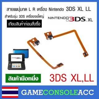 ภาพหน้าปกสินค้า[3DS XL LL] สายแพ ปุ่ม L R เครื่อง Nintendo 3DS XL LL เครื่องจอใหญ่ เทียบสินค้าก่อนสั่งซื้อ แผงวงจร L R 3DS XL ซึ่งคุณอาจชอบราคาและรีวิวของสินค้านี้