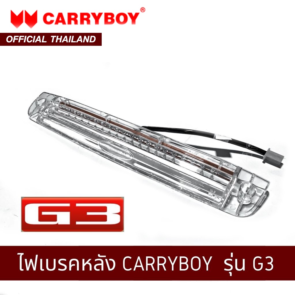 carryboy-ไฟเบรคท้ายหลังคา-รุ่น-g3