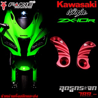 แผ่นปิดรูกระจก อุดรูกระจก CNC KAWASAKI ZX-10R แบรนด์ FAKIE แท้ ของแต่ง ZX10R จัดจำหน่ายทั้งปลีกและส่ง