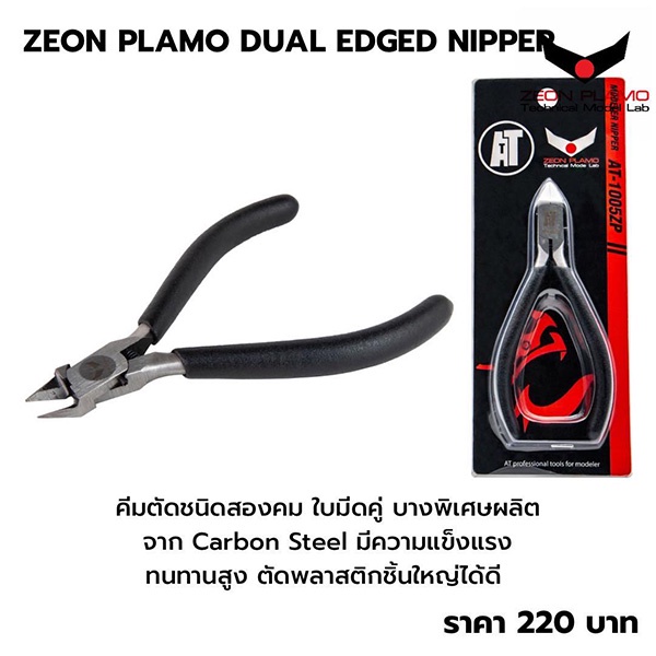ภาพหน้าปกสินค้าZeon Plamo AT-1005ZP Double Blades Nipper ZPAT1005ZP อุปกรณ์สำหรับต่อโมเดล (Tool) จากร้าน gunplavillage บน Shopee