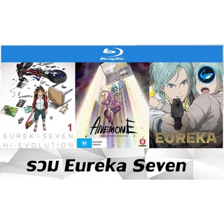 Bluray บลูเรย์การ์ตูนญี่ปุ่น (อนิเมะ/Anime) Eureka Seven Hi-Evolution 1-3 (2017 / 2018 / 2021) ชัด Full HD 1080p