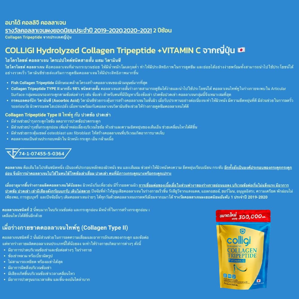 คำอธิบายเพิ่มเติมเกี่ยวกับ Amado Colligi Collagen TriPeptide คอลลิจิ คอลลาเจน / Amado Gold Collagen โกลด์ คอลลาเจน