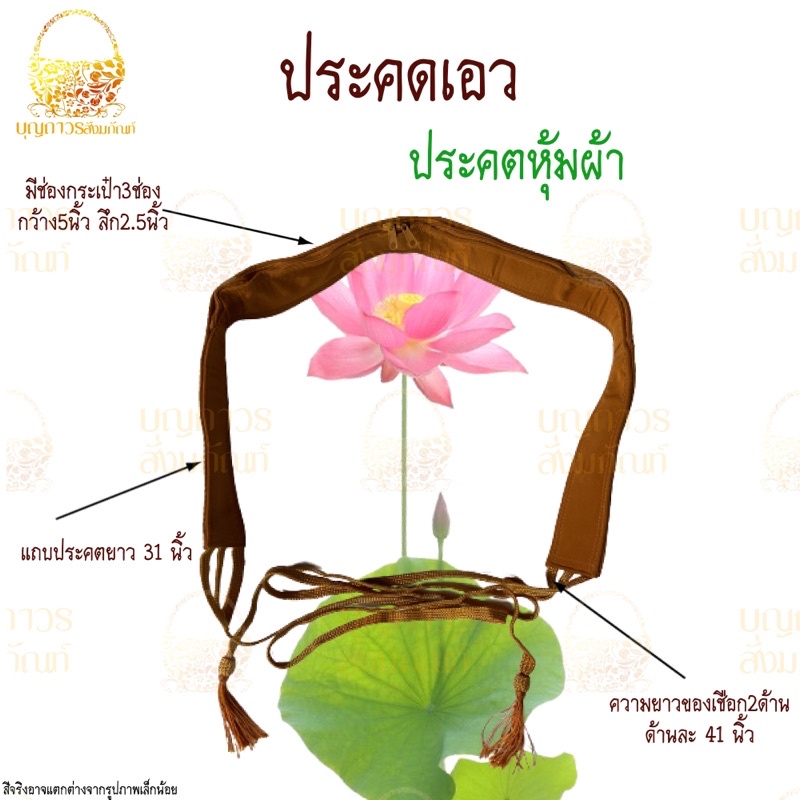 ประคตเอวพระ-ประคตรัดเอว-รัดประคต-แบบหุ้มผ้า-ตะคตรัดเอว-มีหลายสี-ประคต-ประคตหุ้มผ้า-ตะคต-เข็มขัดพระ-บุญถาวร-สังฆภัณฑ์