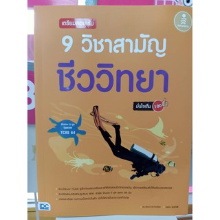 9786164871274เตรียมสอบเข้ม 9 วิชาสามัญ ชีววิทยา มั่นใจเต็ม 100