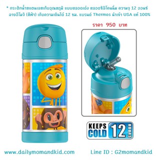 กระติกน้ำสแตนเลส เก็บอุณหภูมิ ลาย Emoji Movie ความจุ 12 ออนซ์ แบรนด์ Thermos เก็บความเย็น 12 ชั่วโมง นำเข้า USA แท้ค่ะ