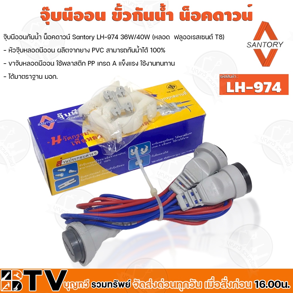 santory-จุ๊บนีออน-ขั้วกันน้ำ-น็อคดาวน์-santory-รุ่น-lh-974-36w-40w-หลอด-ฟลูออเรสเซนต์-t8-รับประกันคุณภาพ
