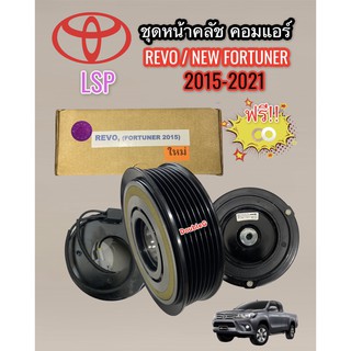 ชุดหน้าคลัช คอมแอร์ TOYOTA REVO ปี 2015 -2020 เครื่องดีเซล แปลงหน้ายาง (LSP) ชุดคลัช คอมแอร์ REVO ชุดคลัชคอม รีโว่