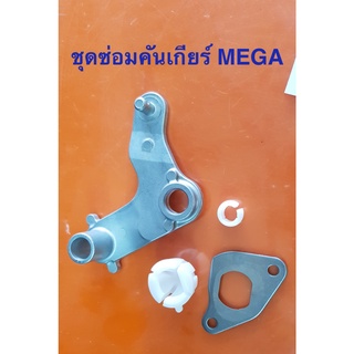 อุปกรณ์ซ่อมคันเกียร์ MEGA ของแท้ บูมเมอแรงข้างเกียร์ บู๊ชในบูมเมอแรง