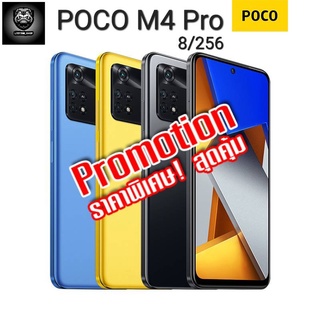 POCO M4 Pro 8GB+256GB รับประกัน 15 เดือน ของใหม่ มือ1 ประกันศูนย์ไทย