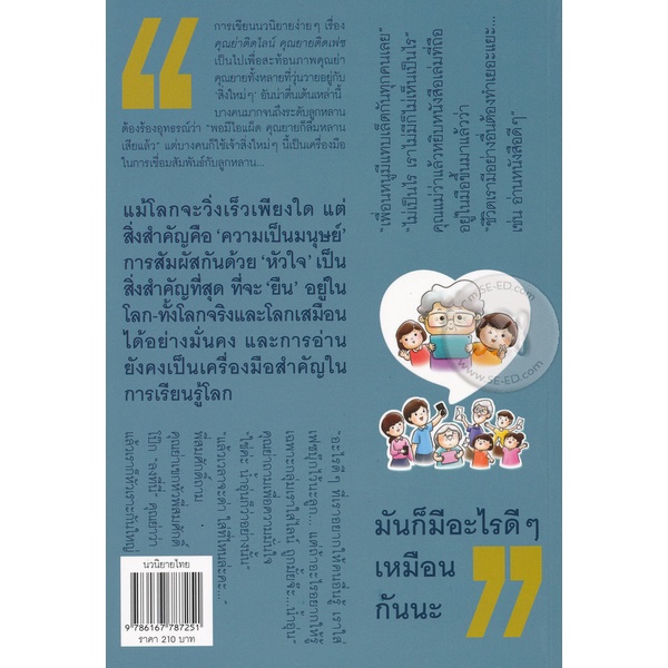 หนังสือ-คุณย่าติดไลน์คุณยายติดเฟซ-ผู้เขียน-ชมัยภร-แสงกระจ่าง