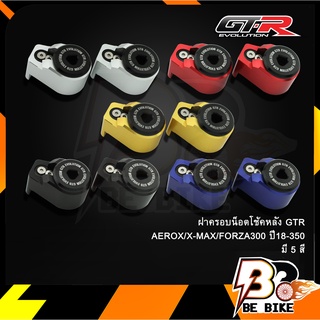 ฝาครอบน็อตโช้คหลัง GTR AEROX/X-MAX