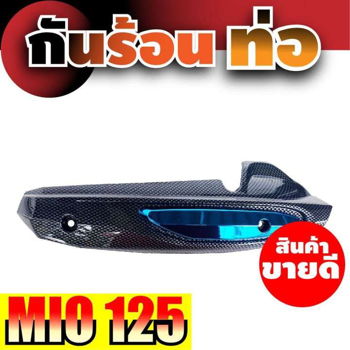 yamaha-กันร้อนท่อ-ครอบท่อ-mio125-สีฟ้า-เคฟล่า-สำหรับ-ขาย-อะไหล่-มอเตอร์ไซค์-มีโอ125