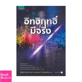 Book Bazaar อิทธิฤทธิ์มีจริง***หนังสือสภาพไม่ 100% ปกอาจมีรอยพับ ยับ เก่า แต่เนื้อหาอ่านได้สมบูรณ์
