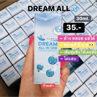 Dreamall น้ำยาล้างหยอดแช่เลนส์ อ.ย. เพิ่มความชุ่มชื่นให้เลนส์ตลอดวัน ไม่แสบ