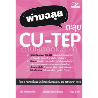 [ศูนย์หนังสือจุฬาฯ]  9786164030787 ผ่านฉลุย ตะลุย CU-TEP