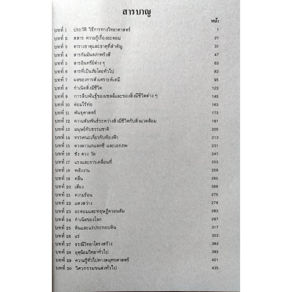 หนังสือเรียน-ม-ราม-sci1003-sc103-61092-วิทยาศาสตร์ทั่วไป-มีรูปสารบัญ-ตำราราม-ม-ราม-หนังสือ-หนังสือรามคำแหง