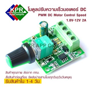 ภาพหน้าปกสินค้าPWM Motor DC Control โมดูลปรับความเร็วมอเตอร์ DC แบบ PWM DC 1.8-12V 2A Speed Controller 0~100% Adjustable Drive Module ที่เกี่ยวข้อง