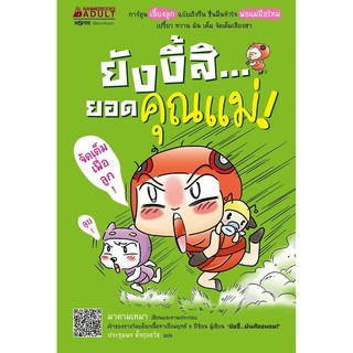 หนังสือ ยังงี้สิ...ยอดคุณแม่ : ผู้แต่ง มาดามเหมา : สำนักพิมพ์ นานมีบุ๊คส์