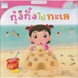 [ศูนย์หนังสือจุฬาฯ]9786164674202กุ๋งกิ๋งไปทะเล :ชุดวันแสนสนุกของกุ๋งกิ๋ง (สองภาษา ไทย-อังกฤษ) (READING PEN)