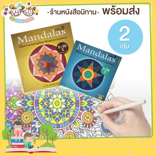 ภาพหน้าปกสินค้า++พร้อมส่ง++ หนังสือแบบระบายสี แก้สมาธิสั้น เซ็ท 2 เล่ม Mandalas ที่เกี่ยวข้อง