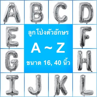 ลูกโป่งฟอยล์ตัวอักษรสีเงิน A-Z ขนาด 16,40 นิ้ว