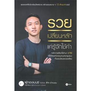 หนังสือ รวยเปลี่ยนหลัก แค่รู้จักใช้คำสินค้ามือหนี่ง  พร้อมส่ง # Books around