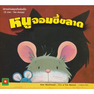 ภาพหน้าปกสินค้าAksara for kids หนังสือ นิทาน 2 ภาษา หนูจอมขี้ขลาด ซึ่งคุณอาจชอบสินค้านี้