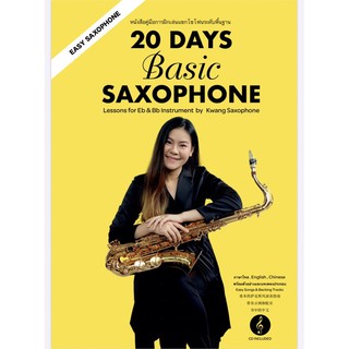 ภาพหน้าปกสินค้าหนังสือฝึกเป่าแซกโซโฟน - 20 Days Basic Saxophone ที่เกี่ยวข้อง
