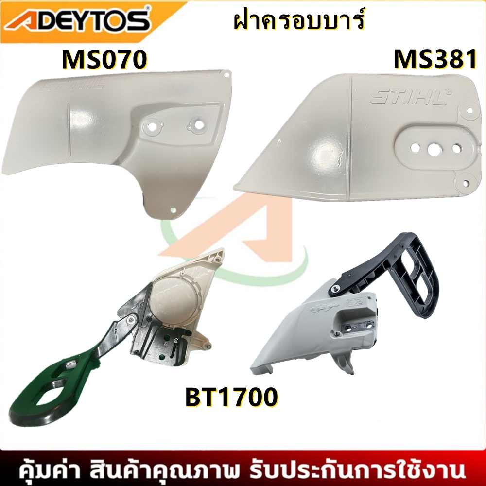 ราคาและรีวิวฝาครอบบาร์ เลื่อยยนต์ STIHL สติล MS070 MS381 MS380 ฝาครอบบาร์ เลื่อยยนต์BT1700(ฝาปิดบาร์)