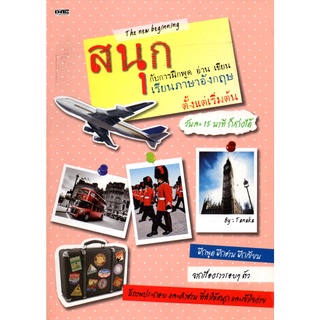 หนังสือ สนุกกับการฝึกพูด อ่าน เขียน เรียนภาษาอังกฤษตั้งแต่เร่ิมต้น : ศัพท์อังกฤษ เรียนพูด อ่าน เขียนภาษาอังกฤษ Tense