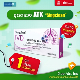 ลด10%  กรอกโค๊ด RNMMPBT⭕️ชุดตรวจโควิด-19  ATK (1เทส) แม่นยำ 💯% สามารถตรวจได้ทุกสายพันธุ์